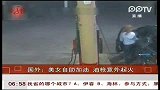 国外：美女自助加油 油枪意外起火