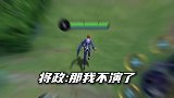 居然让我演的机会都没有