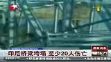 印尼桥梁垮塌 至少20人伤亡