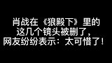 肖战《狼殿下》部分片段被删，网友看后直呼太可惜了