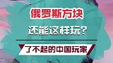 俄罗斯方块居然还能漂移过弯？俄罗斯方块 强大的中国玩家