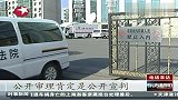 足球反赌案首批受审人员春节后或宣判