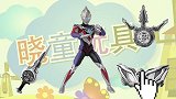 赛罗欧布捷德罗布奥特曼变身器武器猜猜乐小游戏