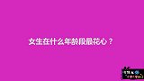 女生在什么年龄段最花心？原来男生早就看透了，好犀利