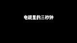 电视里的三秒钟vs现实里的三秒钟