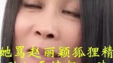 她骂赵丽颖是“狐狸精”！孙红雷愤怒回怼，这是有多大仇啊
