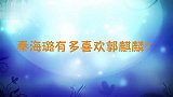秦海璐多喜欢郭麒麟？导演让大林芥末刷牙，璐姐当场翻脸给他撑腰