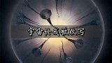 宇宙论或被改写！暗物质才是宇宙的主流？64亿公里外太空现异样