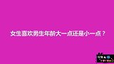 女生喜欢男生年龄大一点还是小一点？美女毫不避讳，什么都敢说