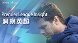 《洞察英超》：北伦敦霸主开局低迷 球员丢了热刺精神