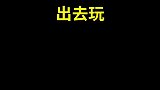 太真实了有没有，小时候出去玩