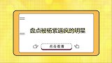 盘点被杨紫逼疯的明星，杨迪被逼得胡言乱语，黄晓明瞬间崩溃！