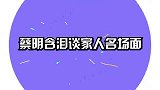 蔡明病情加重，病床上含泪思念已故父亲，蔡明罕见谈家人