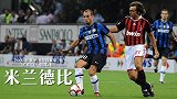 国米4球大胜展现德比强大统治力！2.51倍回报开启传奇赛季