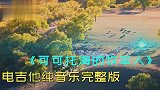 优美的电吉他音乐《可可托海的牧羊人》完整版，收藏好听音乐