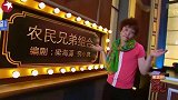 小品《农民兄弟组合》：欧弟韩庚化身草根歌手，变身“耕地”组合