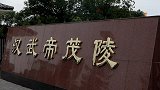 胖哥回程偶遇汉武帝陵墓 更多详情下期分解