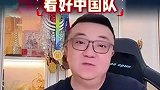 董路：看好中国队闯进决赛 打脸就打脸呗