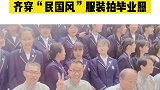 引爆全场！西安 一学校29位高三老师齐穿民国风 服装拍毕业照。