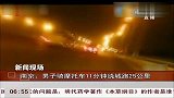 南京：男子骑摩托车11分钟绕城跑25公里[共度晨光]