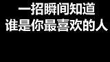一个方法判断谁是你最喜欢的人