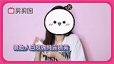 《买买菌大讲堂》如何拯救你的大姨妈？