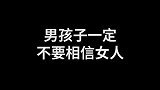 男生一定不要相信女人