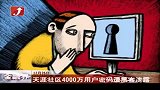 天涯社区4000万用户密码遭黑客泄露-12月26日
