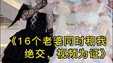 破防了，16个老婆同时和我绝交