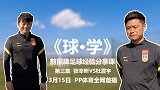 《球·学》第3集预告：杜震宇亲授金左脚传球 这几个动作很巧妙