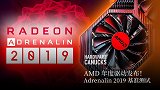 AMD 年度驱动发布！Adrenalin 2019 基准测试