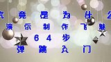 明知道爱情伤害大《究竟是为什么》热歌完整版，弹跳64步