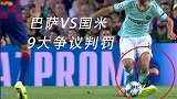 巴萨国米战9大争议判罚：格子废人动作逃红 国米被漏判1点球
