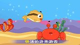 可一原创儿歌 小鳟鱼