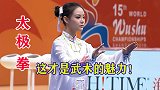 美女太极高手，这一套太极表演堪称惊艳，比马保国强多了