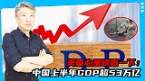 美国心里咯噔一下：中国上半年GDP超53万亿