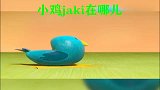 小鸡Jaki在哪儿：小鸡这是到哪里了，怎么还有小猪呢