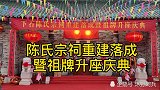 下石陈氏祠重建落成暨祖牌升座庆典，传承千秋，热闹非凡