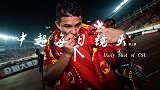 《中超每日镜头2》郜林天赋满分做嫁衣 艾克森打入回归天河首球