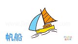 交通工具简笔画大全，画波浪中的小帆船简笔画