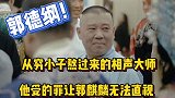 用命换的德云社！郭德纲遭的罪无法想象，真正的白手起家