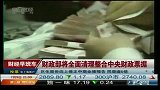 财政部将全面清理整合中央财政票据