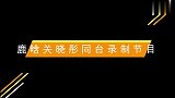 鹿晗关晓彤同台录制节目，鹿晗不停地偷瞄关晓彤，原来蓄谋已久