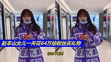 太宠粉！赵本山女儿一天花64万给粉丝买礼物 名牌成堆买不眨眼