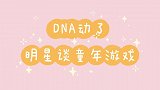 动了！邓超刘昊然李雪琴回忆童年游戏，共同的童年没错了