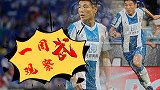 一周“武”观察：爆射鞭腿！武磊“亮眼”欧联 找寻3后卫的方向