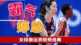 朱婷奥运预选资格赛高燃混剪！霸气侧漏的婷总你爱了吗？