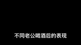 不同老公喝醉以后的表现