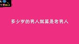 男人多少岁就算是老男人？姑娘说得很直白，毫不留情