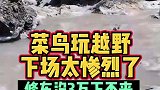 越野新手的技术太差了
